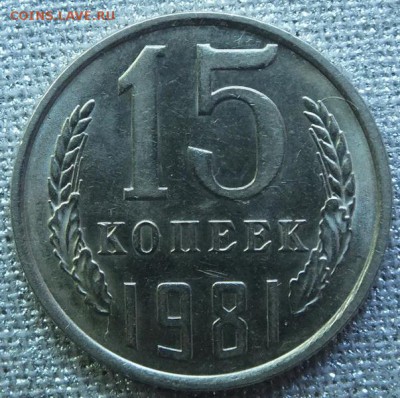 15коп 1981г, Штемпельный Блеск.  - 10.06.17г - Изображение 395