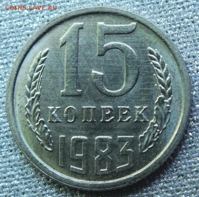 15коп 1983г, Штемпельный Блеск. - 10.06.17г - Изображение 388