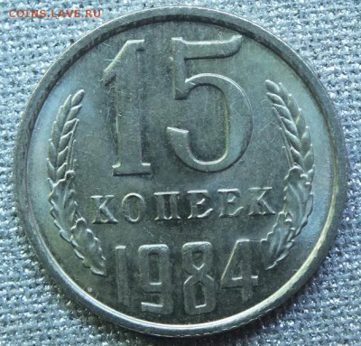 15коп 1984г, Штемпельный Блеск. -  10.06.17г - Изображение 379