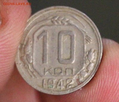 10 Копеек 1942 до 09.06.2017 22.00 - IMG_6976.JPG