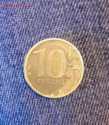 10 рублей 2011 года ммд - IMAG0181_1