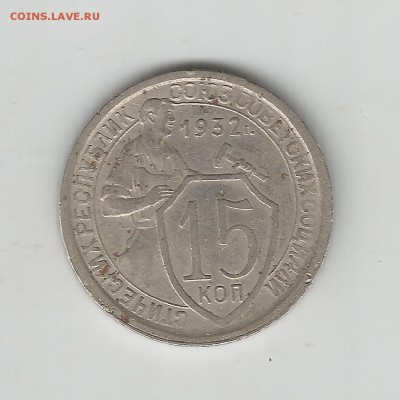 15 копеек 1932 - Scan0050