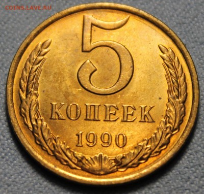 5 копеек 1984, 1990 UNC - IMG_4267.JPG