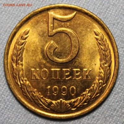 5 копеек 1984, 1990 UNC - IMG_4268.JPG