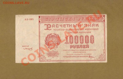 100 000-РУБ.1921Г.  ДО 21.02.11-21:30 МСК. - 100000-РУБ.1921 VF