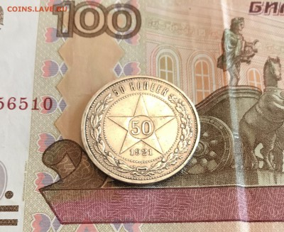 5О  Копеек 1921 г. До 09.06.17 в 22:30 - IMG_0854.JPG