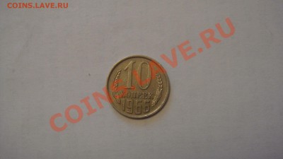 10 копеек 1966 год Окончание 21.02.2011 г. в 21:00 по Москве - 10 копеек 1966 г.JPG