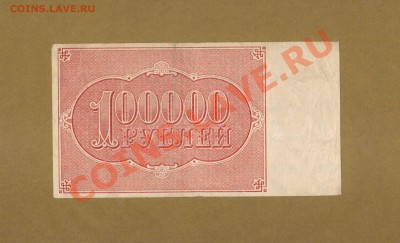 100 000-РУБ.1921Г.  ДО 21.02.11-21:30 МСК. - 100000-РУБ.1921 VF1