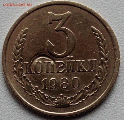 3 копейки 1980 - IMG_5157.JPG