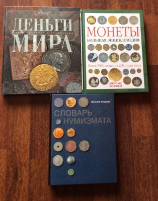 3 книги по монетам до  08.06.2017 (22.00мск) - image