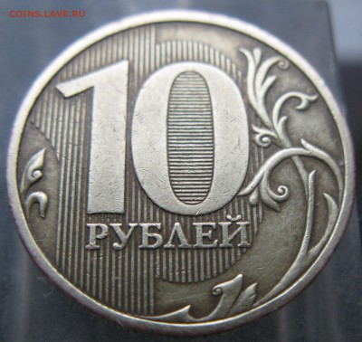 10 руб 2009 ммд=== шт.?=== - IMG_6013.JPG