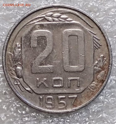 20 копеек 1957 год - IMG_20170604_194622