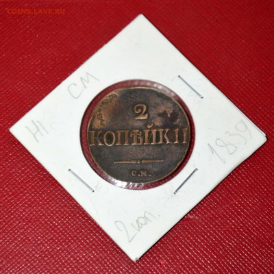 2 КОПЕЙКИ 1839 года (Масонский орёл) до 08.06.2017 - _DSC4595.JPG