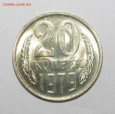 20 копеек 1979, UNC, штемпельный блеск, ненаборная. - IMG_2362.JPG