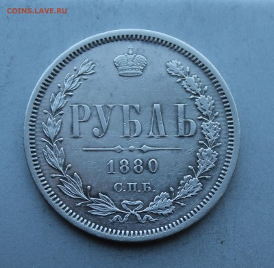 Рубль 1880 год.На оценку. - IMG_4065.JPG