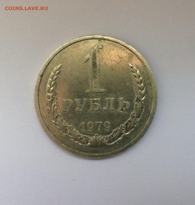 1 рубль 1979 года , до 23.00 10.06 - IMG_5003.JPG