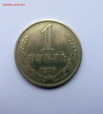 1 рубль 1976 года, предоплата, до 23.00 10.06 - IMG_5007.JPG