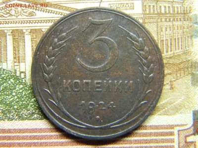 3 копейки 1924  до 6.06 в 21.30 по Москве - Изображение 2784
