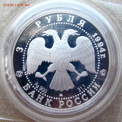 3 рубля 1994 года. 100 лет Транссибу. Ag. До 08.06.17 22-00 - IMG_8630.JPG
