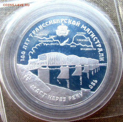 3 рубля 1994 года. 100 лет Транссибу. Ag. До 08.06.17 22-00 - IMG_8628.JPG