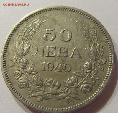50 лева 1940 Болгария №1 10.06.2017 22:00 МСК - CIMG5191.JPG