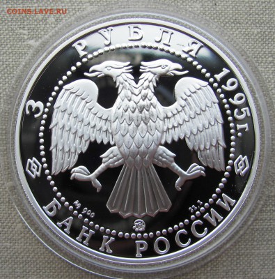 3 рубля 1995 года. Р. Амундсен. Ag. До 08.06.17 22-00 - IMG_8634.JPG