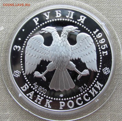 3 рубля 1995 года. С.И.Челюскин. Ag. До 08.06.17 22-00 - IMG_8640.JPG