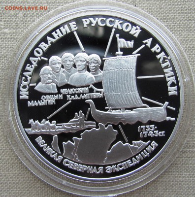 3 рубля 1995 года. С.И.Челюскин. Ag. До 08.06.17 22-00 - IMG_8635.JPG