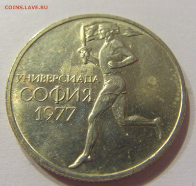 50 стотинок 1977 универсиада Болгария №1 10.06.17 22:00 МСК - CIMG5270.JPG