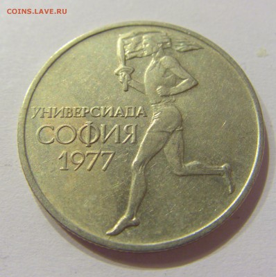 50 стотинок 1977 универсиада Болгария №2 10.06.17 22:00 МСК - CIMG5274.JPG