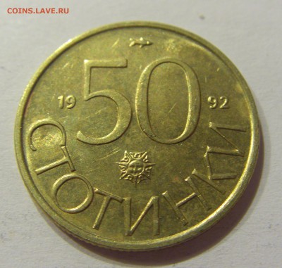 50 стотинок 1992 Болгария №1 10.06.2017 22:00 МСК - CIMG5292.JPG