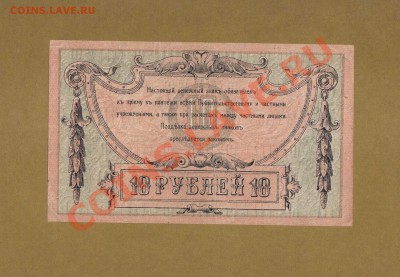 10-РУБ.1918Г.РОСТОВ-НА-ДОНУ.  ДО 21.02.11-21:30 - 10-РУБ.1918 XF ДОН.
