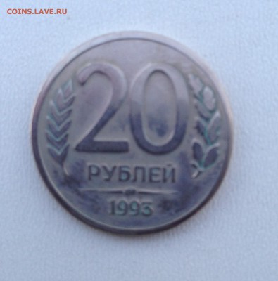 20 рублей 1993 немагнитная разновидность ? - IMG_1283.JPG
