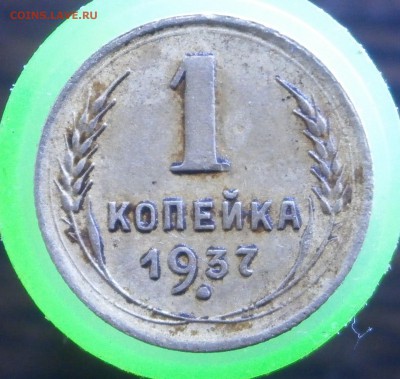 1 копейка 1937 год. - P6030001.JPG
