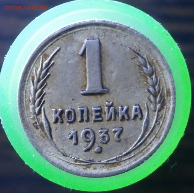 1 копейка 1937 год. - P6030003.JPG