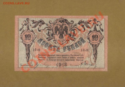 10-РУБ.1918Г.РОСТОВ-НА-ДОНУ.  ДО 21.02.11-21:30 - 10-РУБ.1918 XF ДОН.1