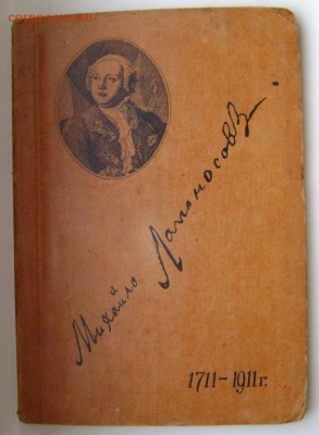 Книга 1911 г. М. Ломоносов. до 10.06.2017 22:30 - DSC08074 — копия.JPG