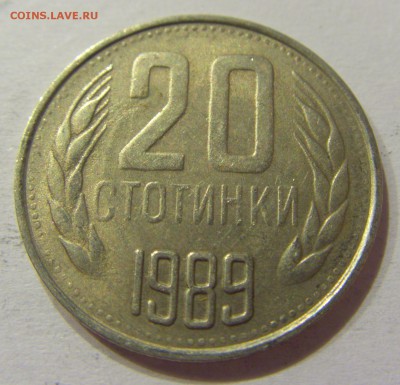 20 стотинок 1989 Болгария №2 10.06.2017 22:00 МСК - CIMG5316.JPG