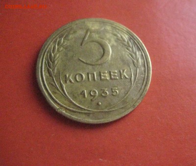 5 копеек 1935 - IMG_6941
