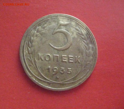 5 копеек 1935 - IMG_6940