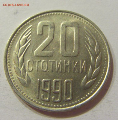 20 стотинок 1990 Болгария №2 10.06.2017 22:00 МСК - CIMG5323.JPG