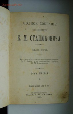 Книга И. М. Станюковича 1907 г. до 10.06.2017 22:30 - DSC08056 — копия.JPG