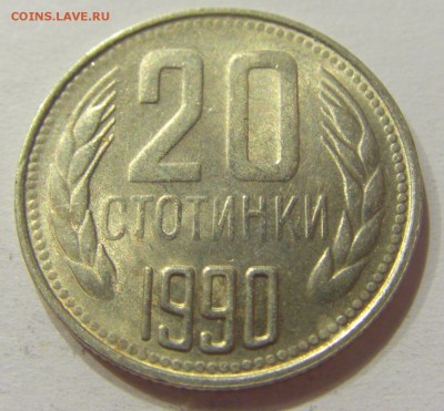 20 стотинок 1990 Болгария №1 10.06.2017 22:00 МСК - CIMG5320.JPG