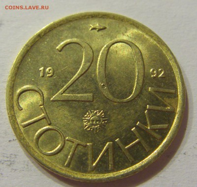 20 стотинок 1992 Болгария №1 10.06.2017 22:00 МСК - CIMG5327.JPG