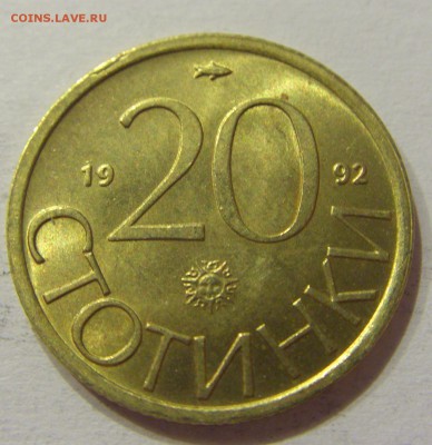 20 стотинок 1992 Болгария №2 10.06.2017 22:00 МСК - CIMG5331.JPG