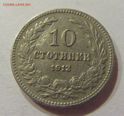 10 стотинок 1913 Болгария №1 10.06.2017 22:00 МСК - CIMG5336.JPG