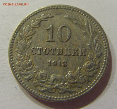 10 стотинок 1913 Болгария №2 10.06.2017 22:00 МСК - CIMG5340.JPG