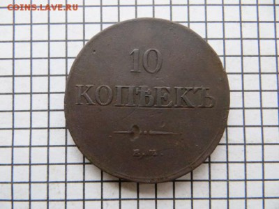 10 коп. 1831 ем.фх. До 23.00.мск. 05.06.17. - IMG_5437.JPG
