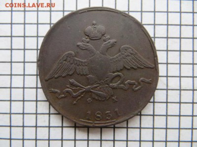 10 коп. 1831 ем.фх. До 23.00.мск. 05.06.17. - IMG_5438.JPG
