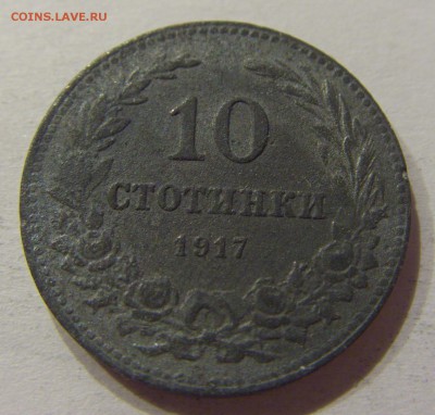 10 стотинок 1917 Болгария №2 10.06.2017 22:00 МСК - CIMG5348.JPG
